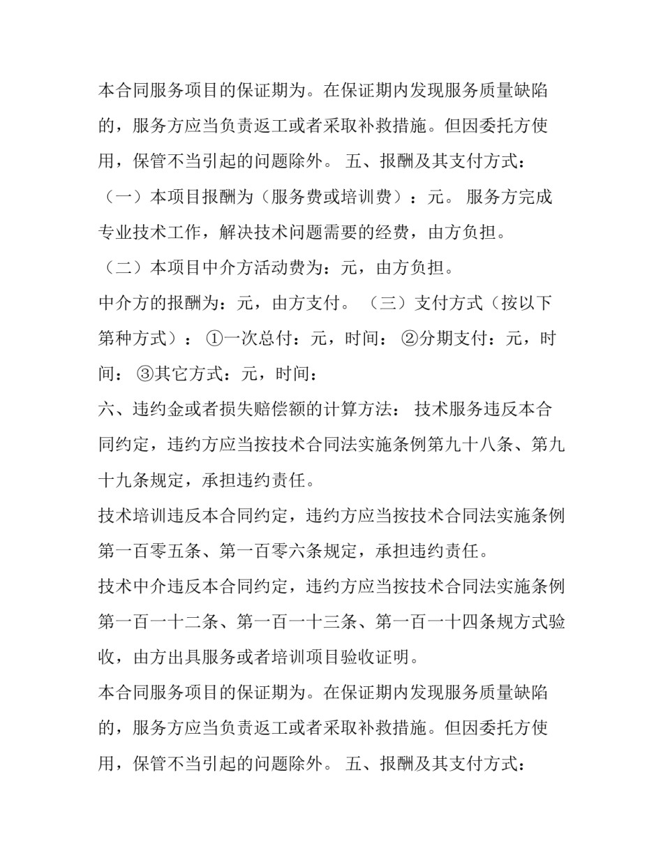 最新服务合同免费 服务合同纠纷的法律规定(四篇)_第2页