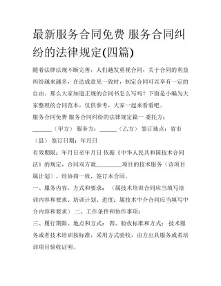 最新服务合同免费 服务合同纠纷的法律规定(四篇)