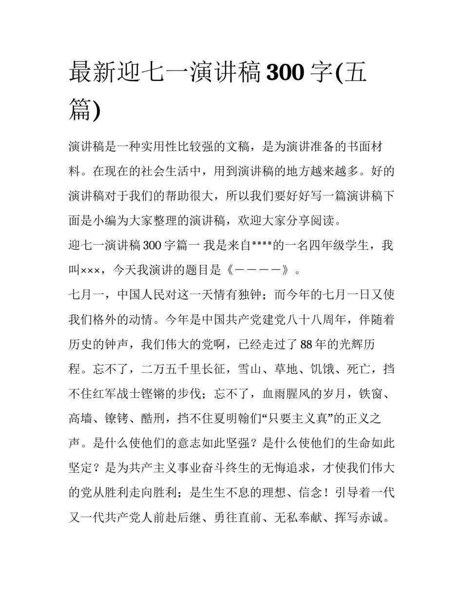 最新迎七一演讲稿300字(五篇)_第1页