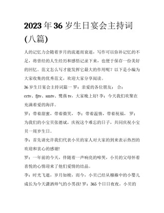 2023年36岁生日宴会主持词(八篇)