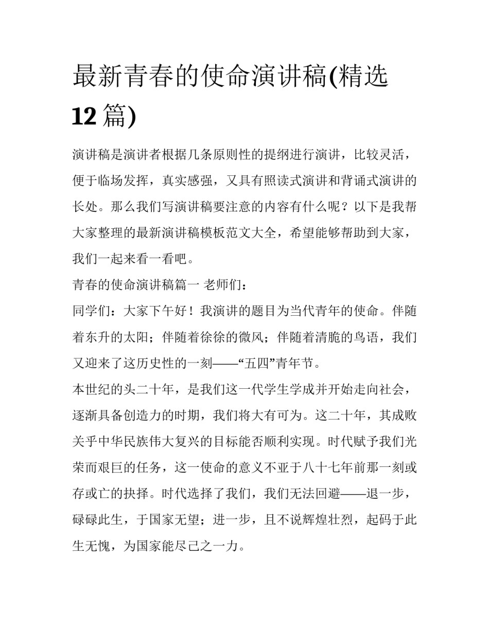最新青春的使命演讲稿(精选12篇)_第1页