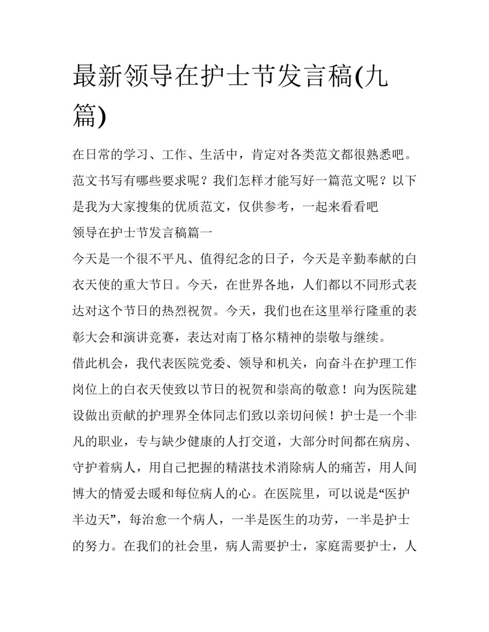 最新领导在护士节发言稿(九篇)_第1页