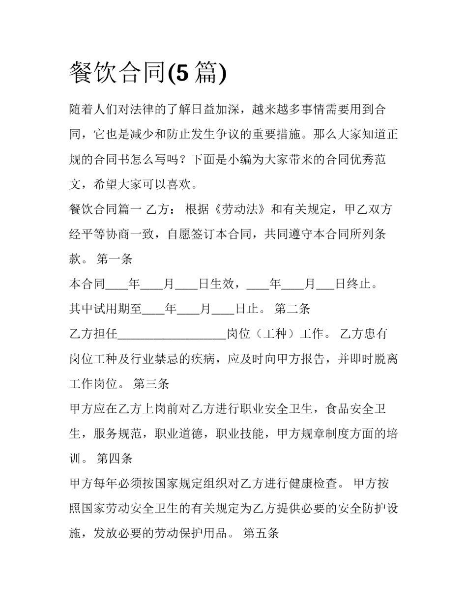 餐饮合同(5篇)_第1页