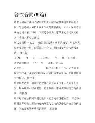 餐饮合同(5篇)