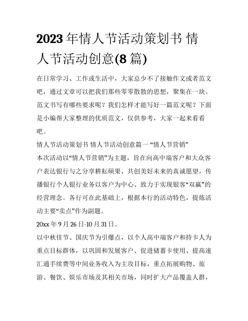 2023年情人节活动策划书 情人节活动创意(8篇)_第1页