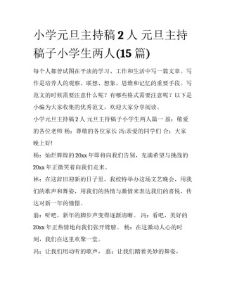 小学元旦主持稿2人 元旦主持稿子小学生两人(15篇)