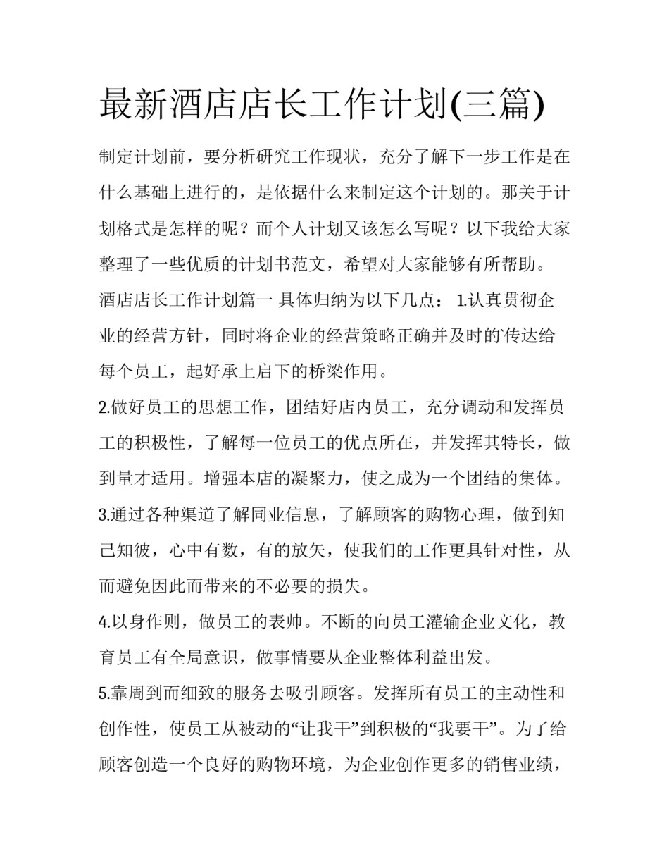 最新酒店店长工作计划(三篇)_第1页