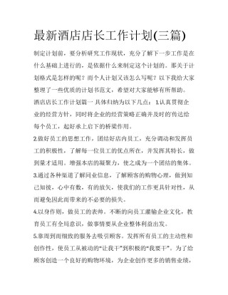 最新酒店店长工作计划(三篇)