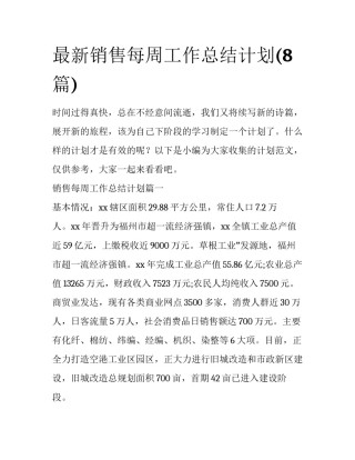最新销售每周工作总结计划(8篇)