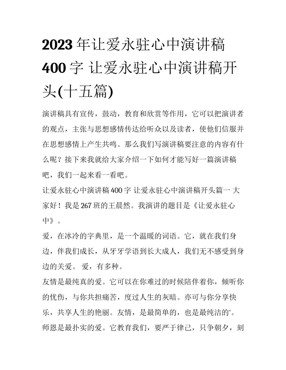 2023年让爱永驻心中演讲稿400字 让爱永驻心中演讲稿开头(十五篇)_第1页