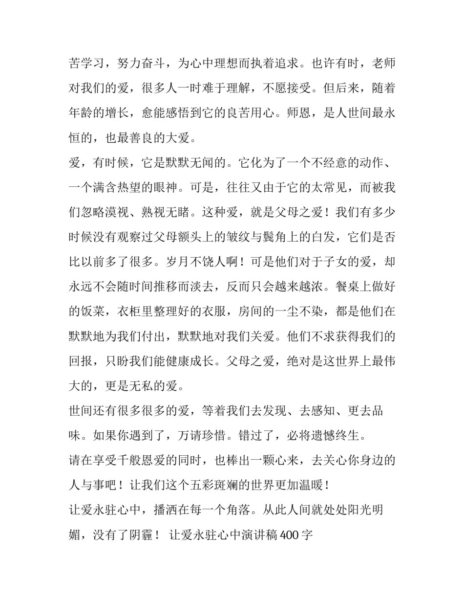 2023年让爱永驻心中演讲稿400字 让爱永驻心中演讲稿开头(十五篇)_第2页