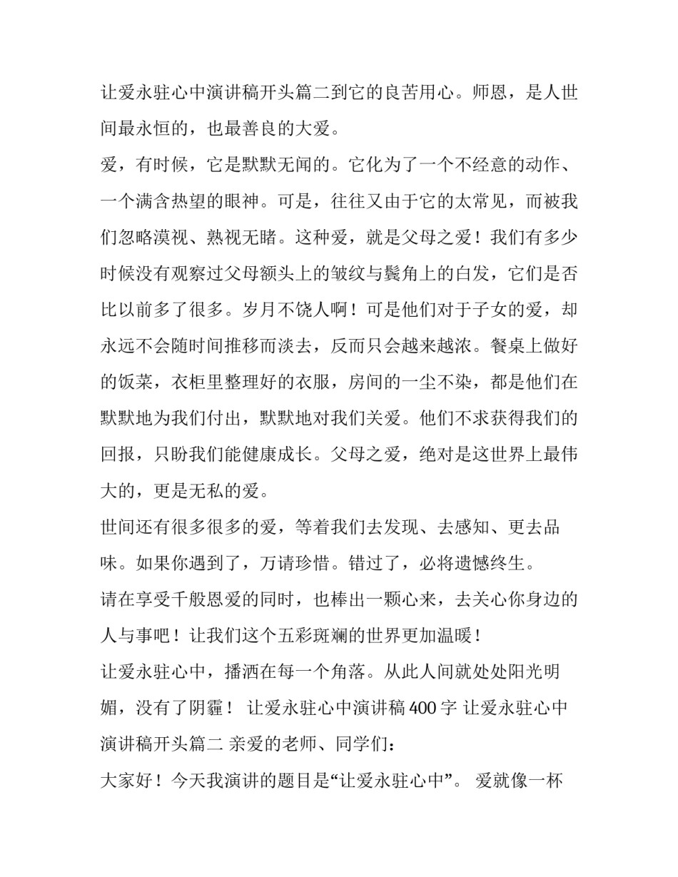 2023年让爱永驻心中演讲稿400字 让爱永驻心中演讲稿开头(十五篇)_第3页