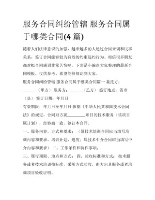 服务合同纠纷管辖 服务合同属于哪类合同(4篇)