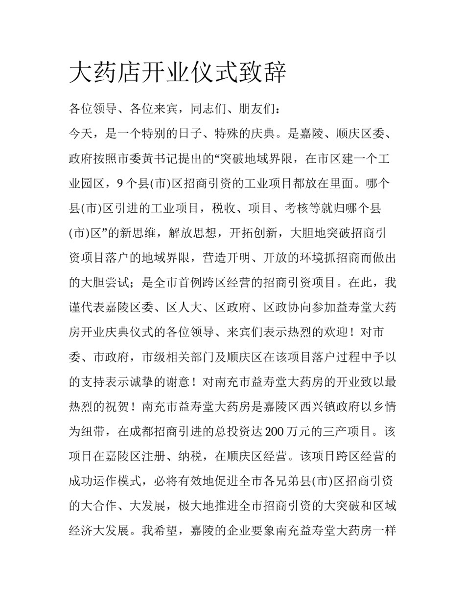 大药店开业仪式致辞_第1页
