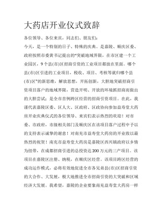 大药店开业仪式致辞