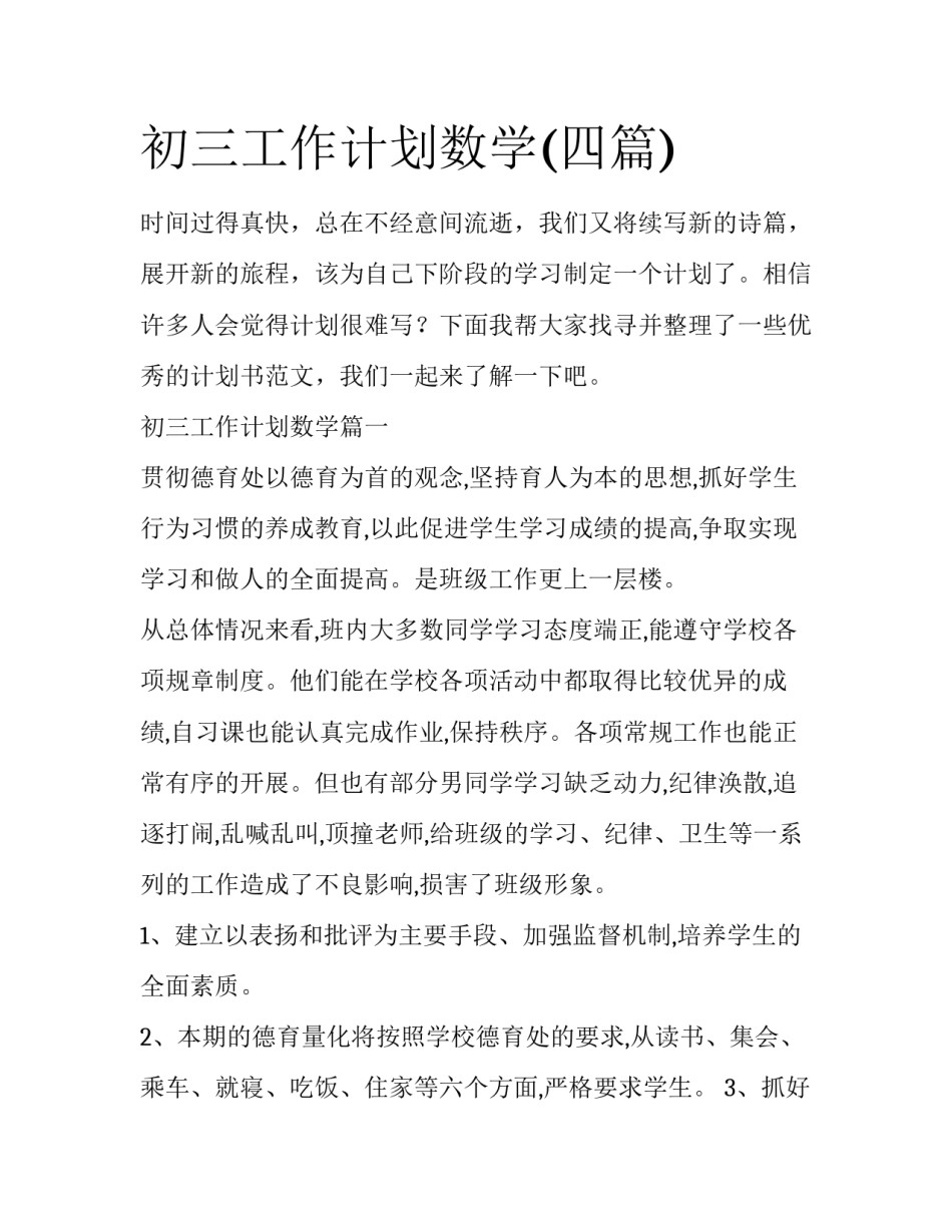 初三工作计划数学(四篇)_第1页