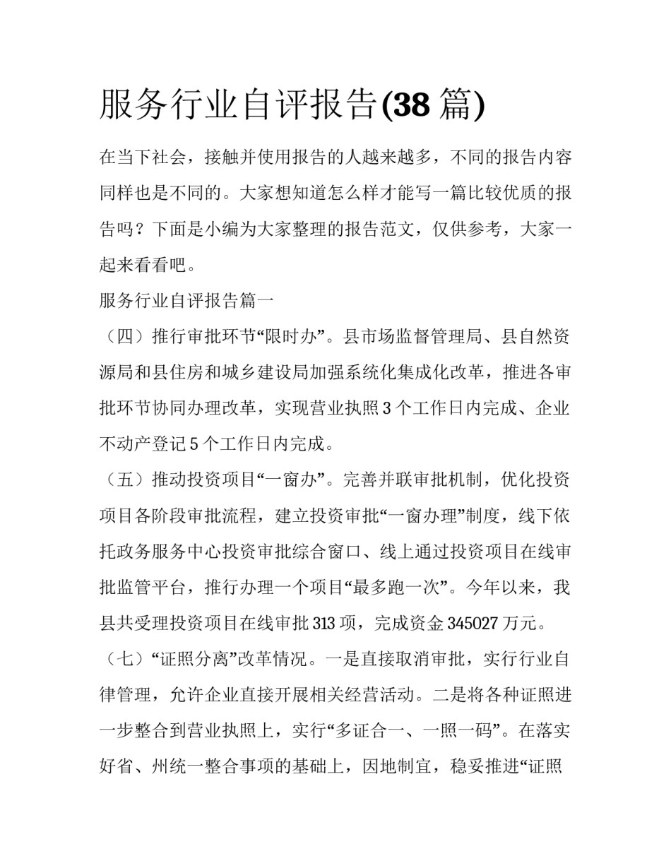 服务行业自评报告(38篇)_第1页