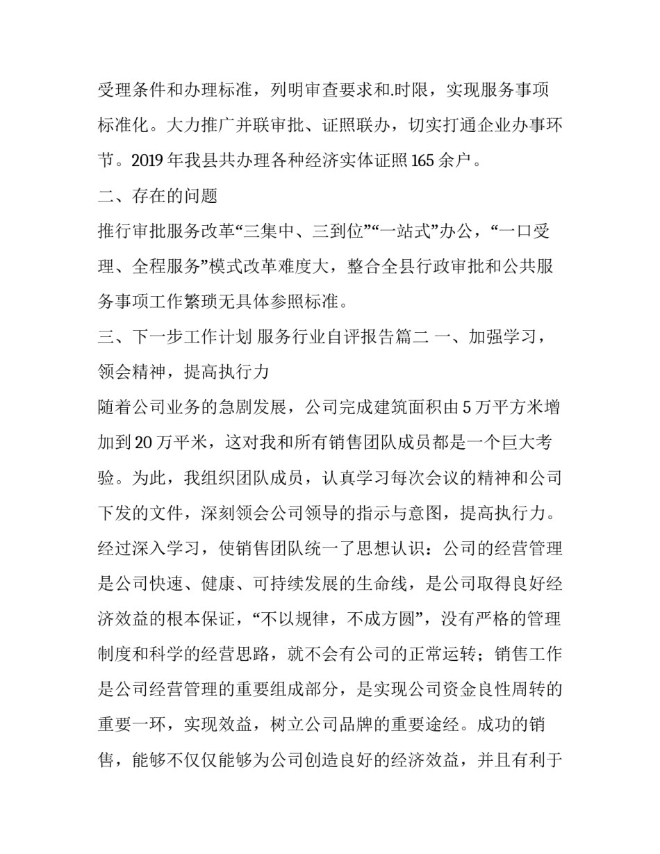 服务行业自评报告(38篇)_第3页
