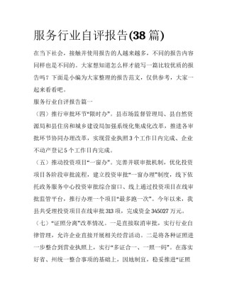 服务行业自评报告(38篇)