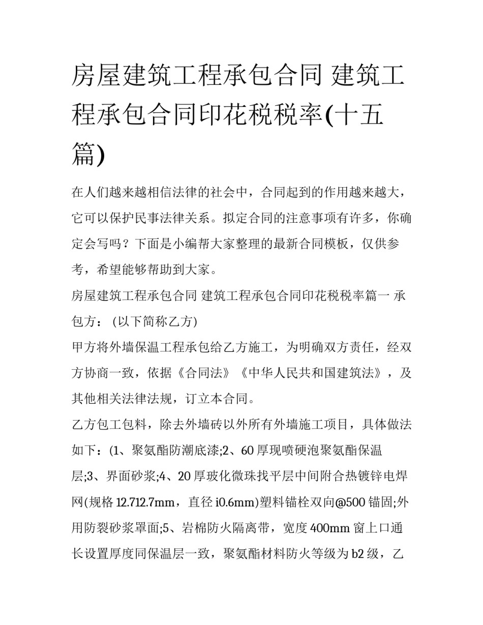 房屋建筑工程承包合同 建筑工程承包合同印花税税率(十五篇)_第1页