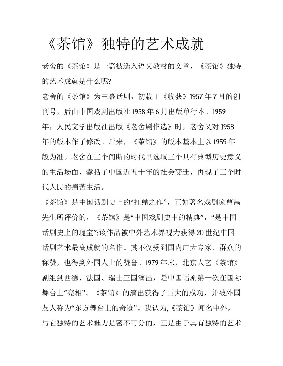 《茶馆》独特的艺术成就_第1页
