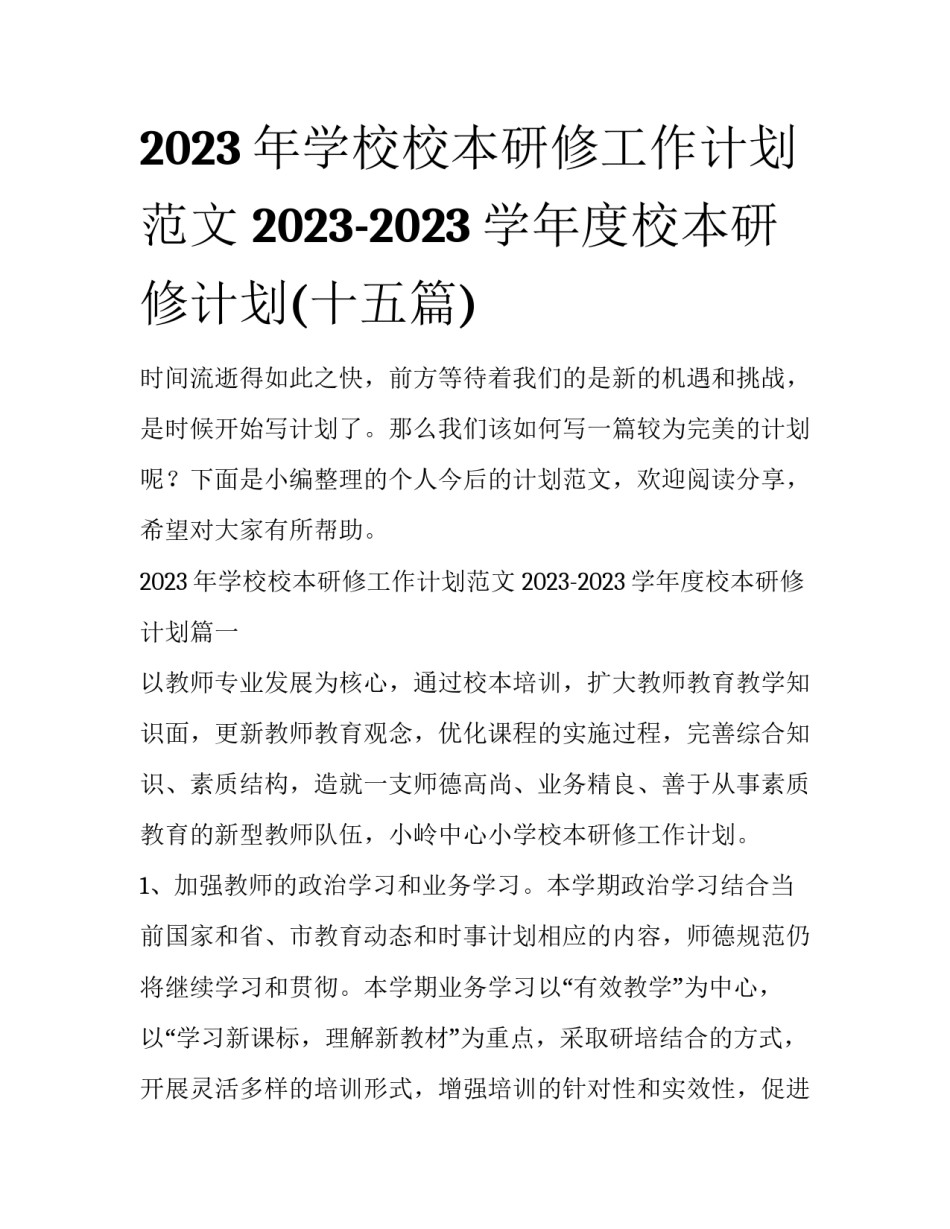 2023年学校校本研修工作计划范文 2023-2023学年度校本研修计划(十五篇)_第1页
