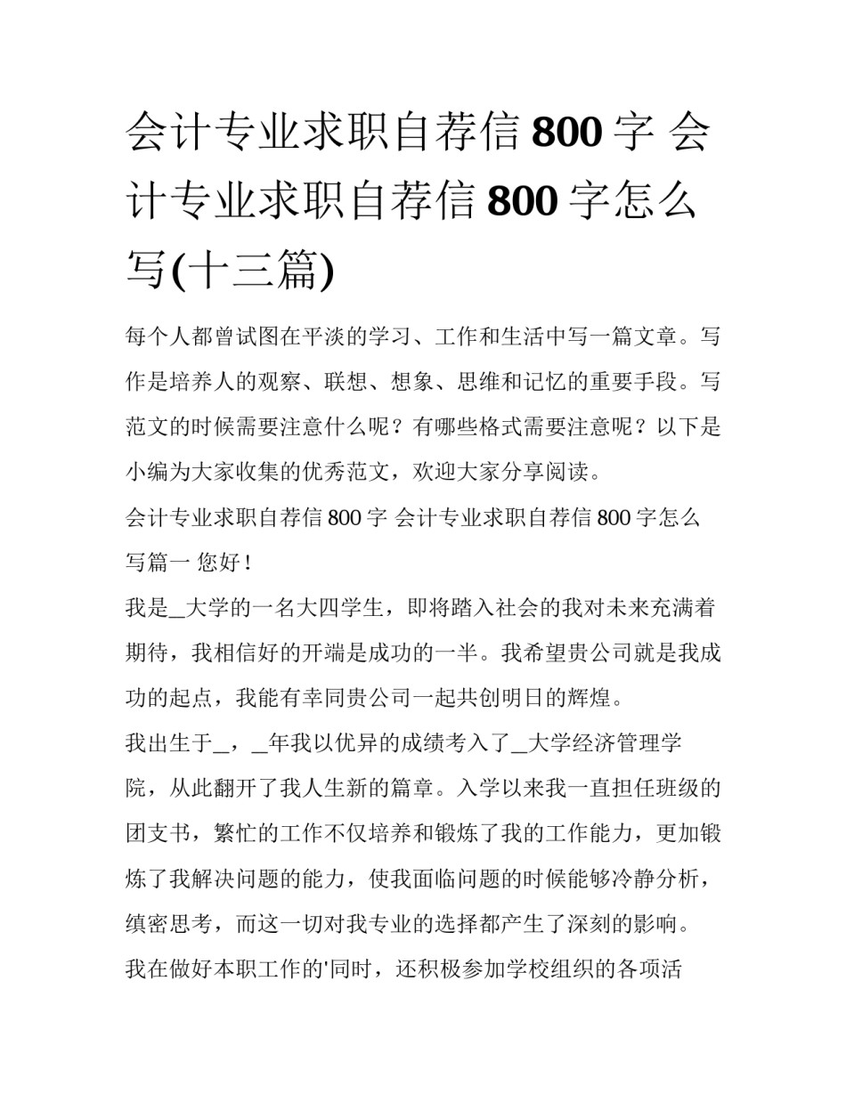 会计专业求职自荐信800字 会计专业求职自荐信800字怎么写(十三篇)_第1页