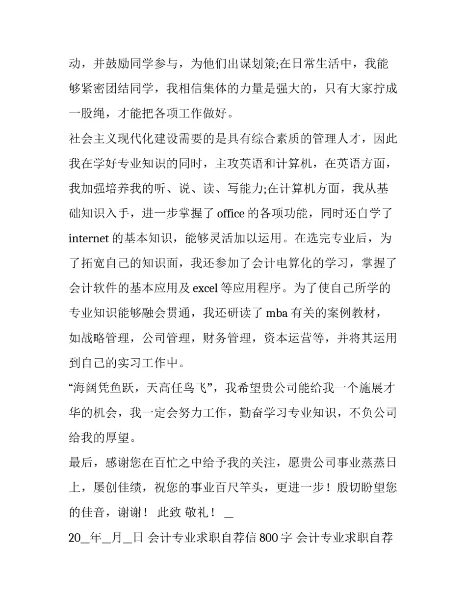会计专业求职自荐信800字 会计专业求职自荐信800字怎么写(十三篇)_第2页