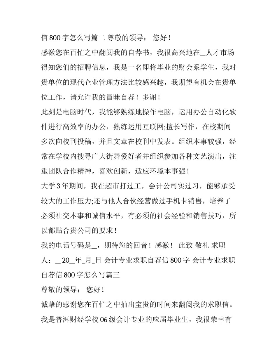 会计专业求职自荐信800字 会计专业求职自荐信800字怎么写(十三篇)_第3页