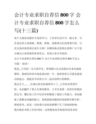 会计专业求职自荐信800字 会计专业求职自荐信800字怎么写(十三篇)