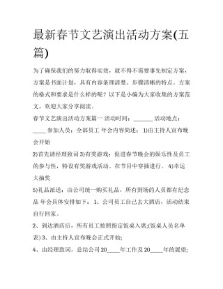 最新春节文艺演出活动方案(五篇)