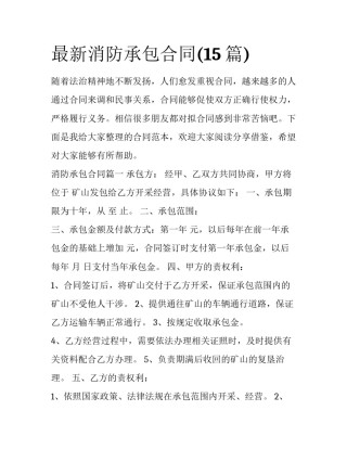 最新消防承包合同(15篇)
