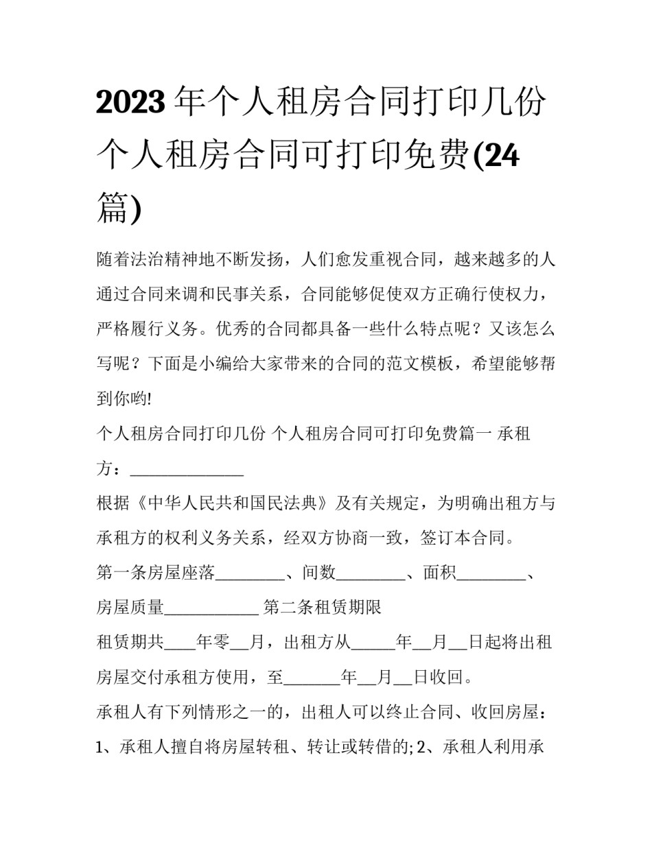 2023年个人租房合同打印几份 个人租房合同可打印免费(24篇)_第1页