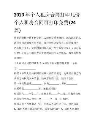2023年个人租房合同打印几份 个人租房合同可打印免费(24篇)