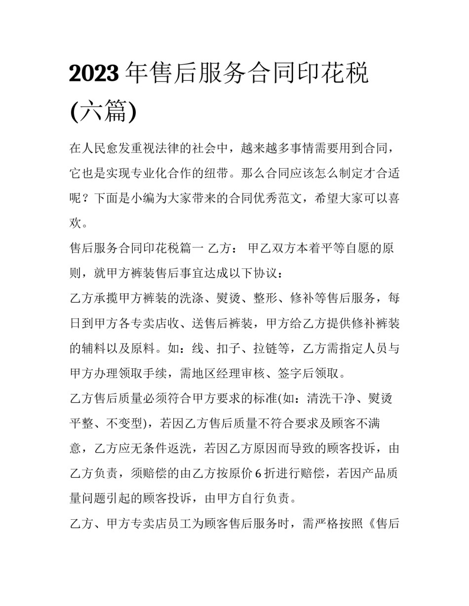 2023年售后服务合同印花税(六篇)_第1页