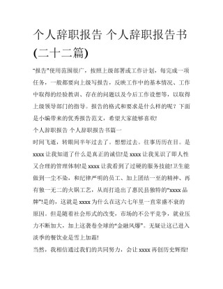 个人辞职报告 个人辞职报告书(二十二篇)