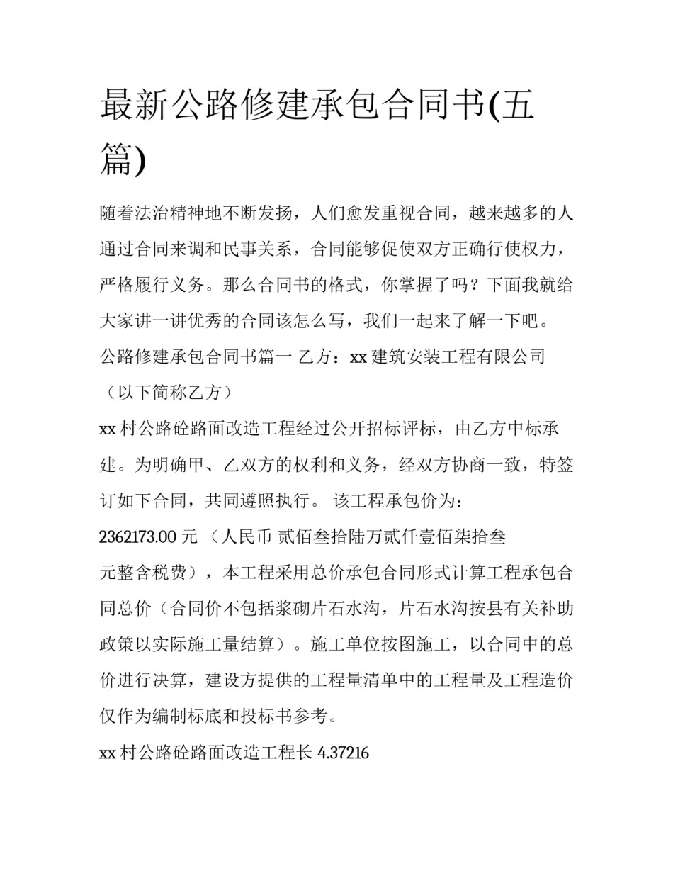 最新公路修建承包合同书(五篇)_第1页