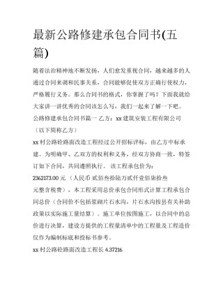 最新公路修建承包合同书(五篇)