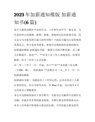 2023年加薪通知模版 加薪通知书(6篇)