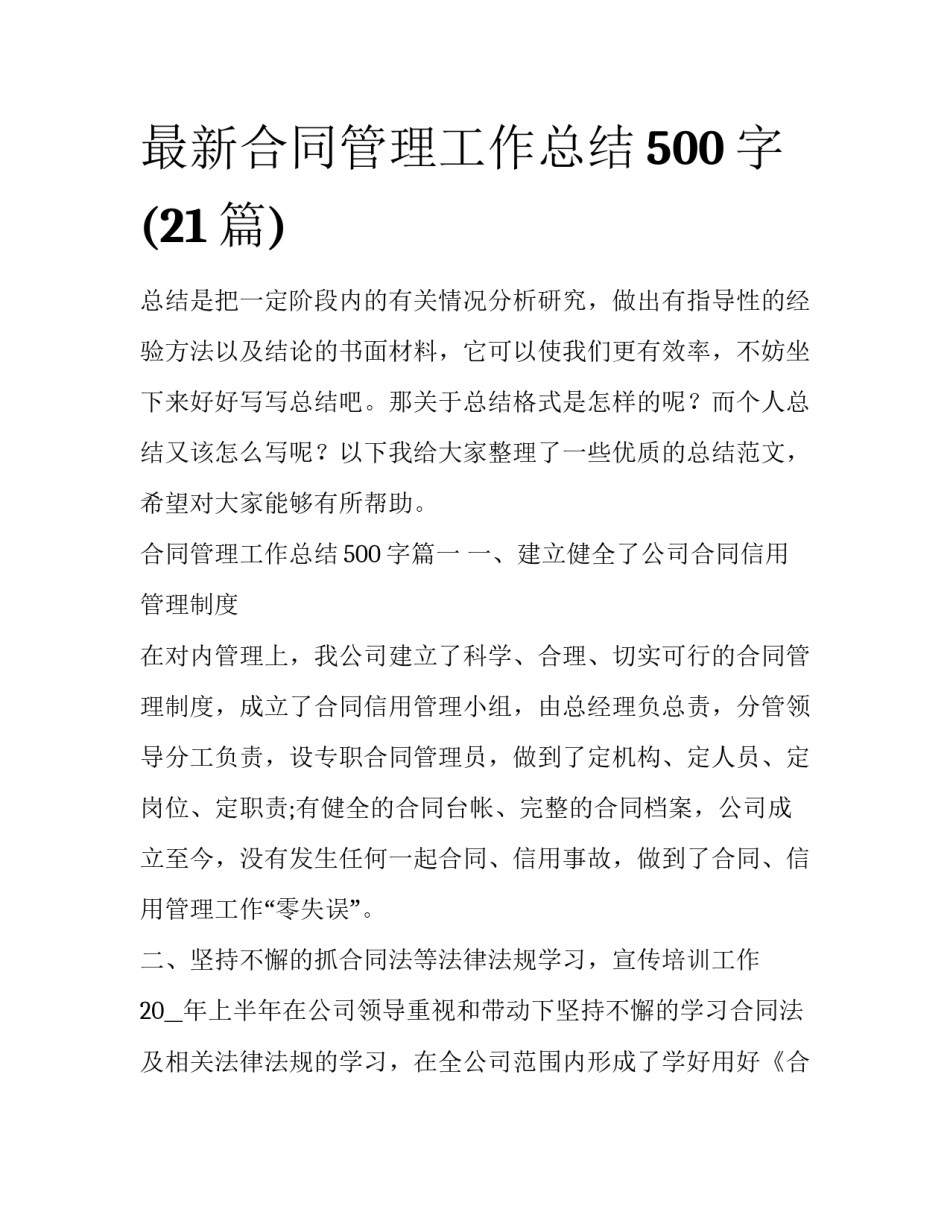 最新合同管理工作总结500字(21篇)_第1页