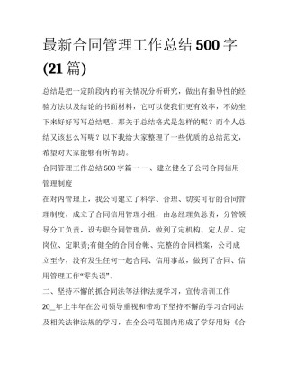 最新合同管理工作总结500字(21篇)