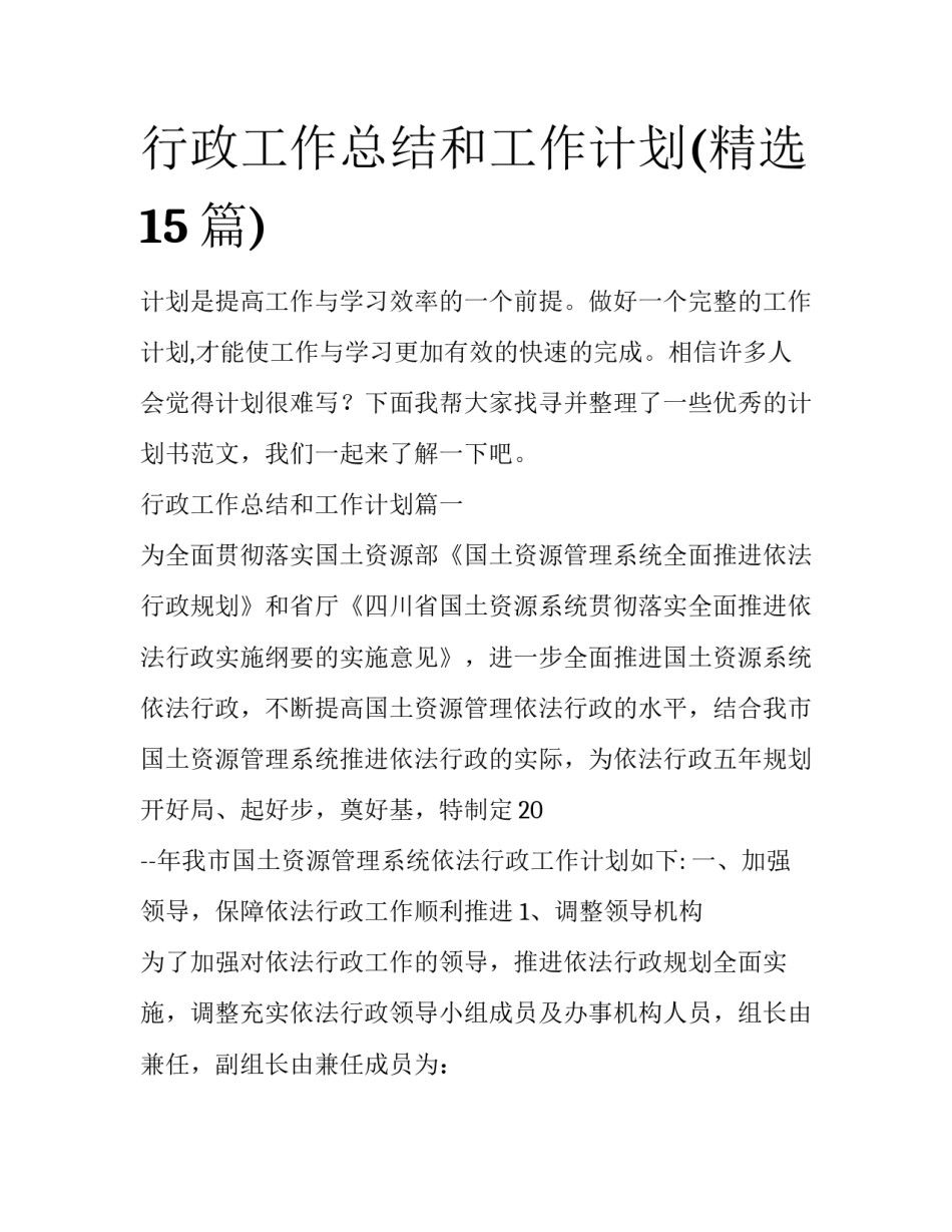 行政工作总结和工作计划(精选15篇)_第1页