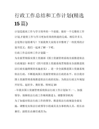 行政工作总结和工作计划(精选15篇)