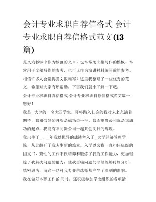 会计专业求职自荐信格式 会计专业求职自荐信格式范文(13篇)