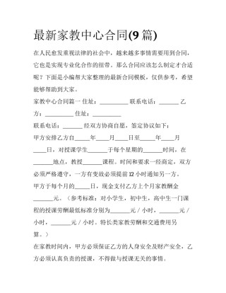 最新家教中心合同(9篇)