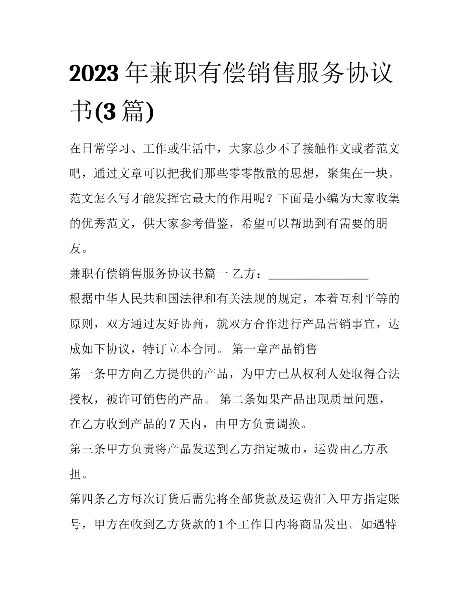 2023年兼职有偿销售服务协议书(3篇)_第1页