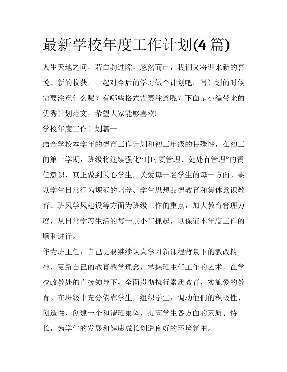 最新学校年度工作计划(4篇)_第1页