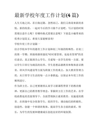 最新学校年度工作计划(4篇)