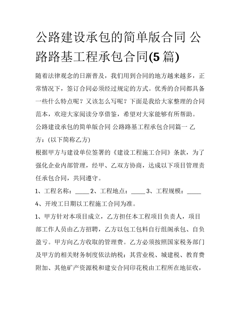 公路建设承包的简单版合同 公路路基工程承包合同(5篇)_第1页
