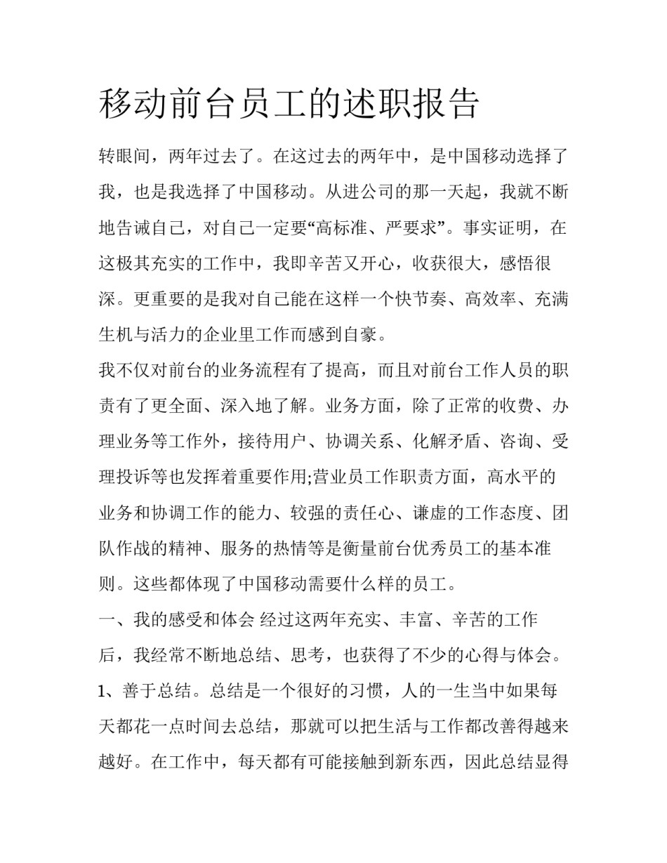 移动前台员工的述职报告_第1页
